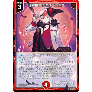 画像: 征展星“コルウス” スイフト