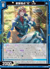 画像: 叡智極点“兄” ソル