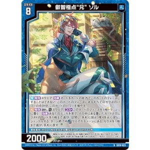 画像: 叡智極点“兄” ソル