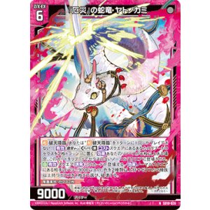 画像: 『厄災』の蛇竜 ヤトノカミ