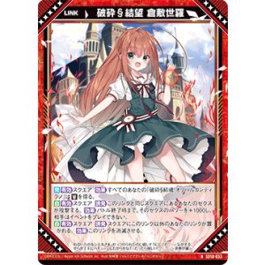 画像: 破砕§結望 倉敷世羅