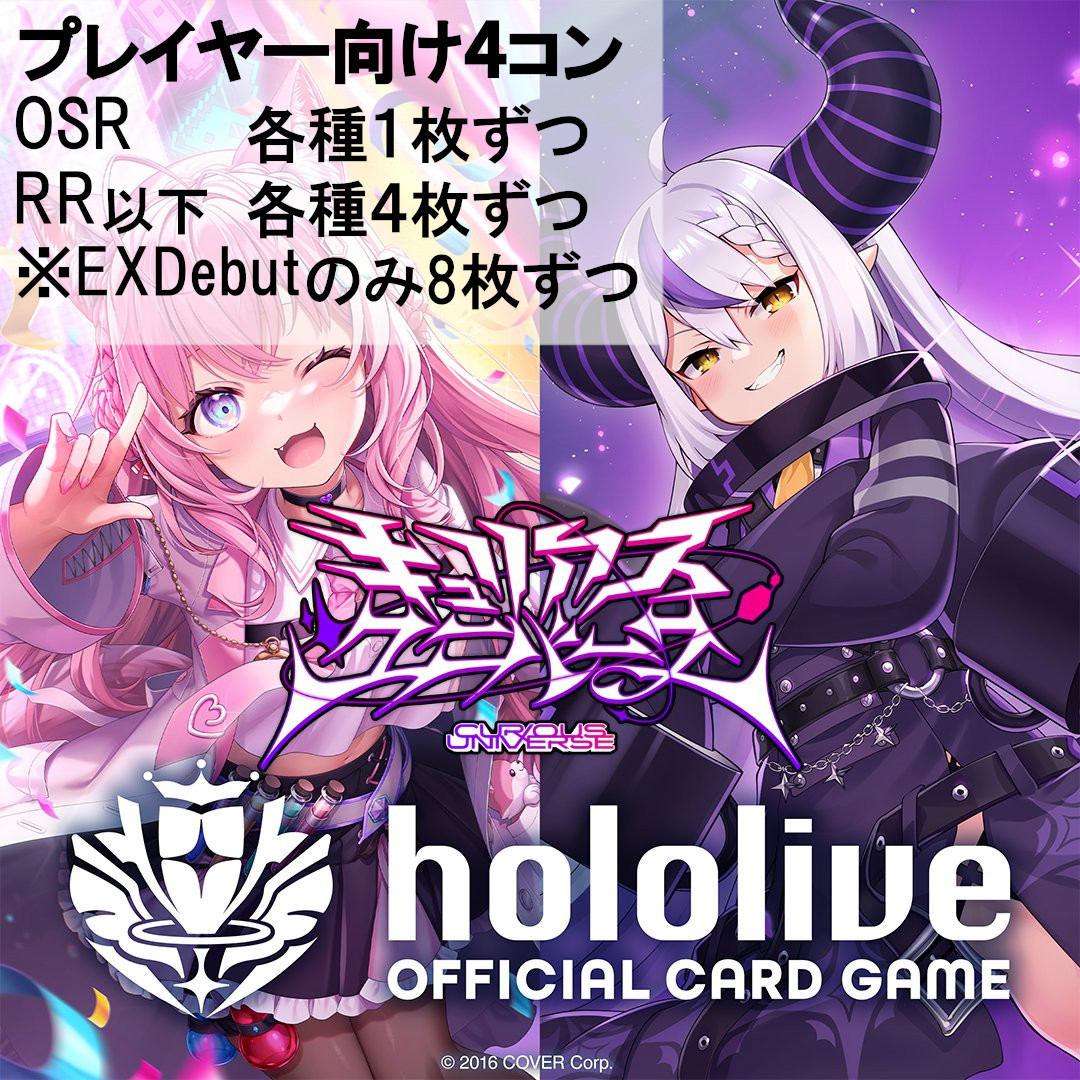 画像1: ※予約販売【OSR各種1枚、RR以下各種4枚※EXDebutのみ8枚ずつ】プレイヤー向け4コンVer.2【キュリアスユニバース】 (1)