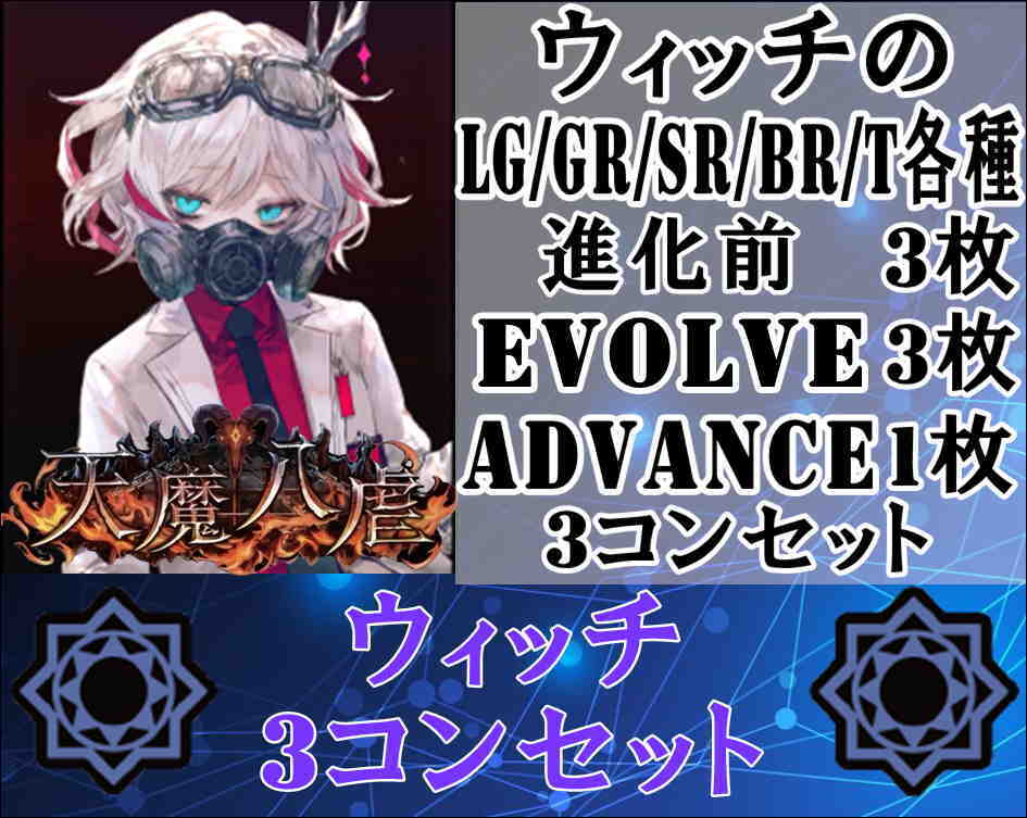 画像1: ※予約商品 3月27日発売【LG以下3コンセット】ウィッチ【天魔八虐】 (1)
