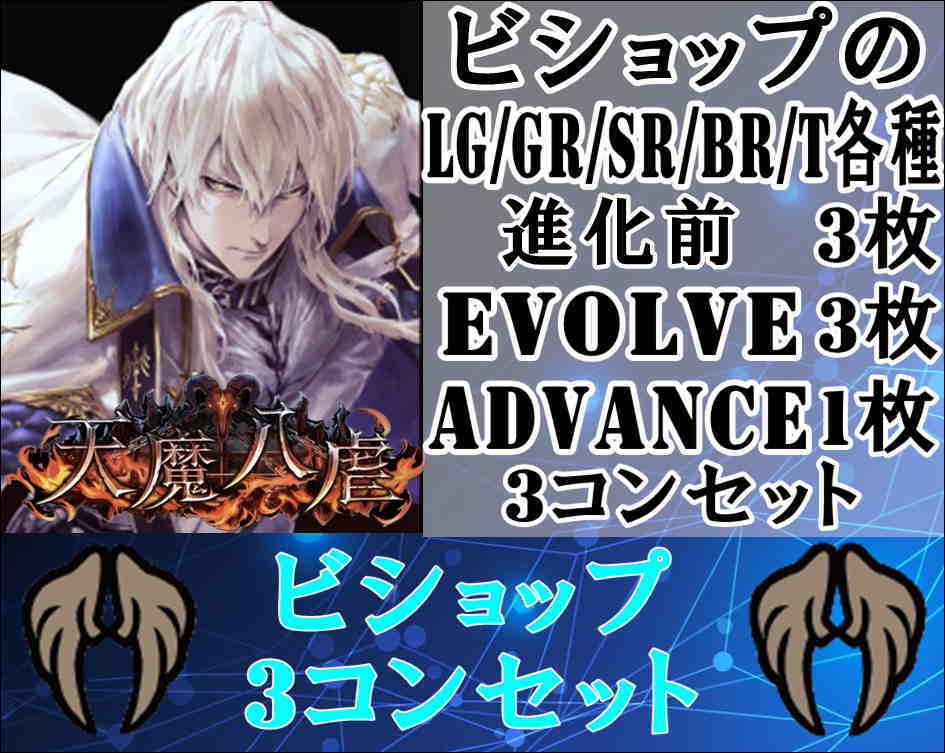 画像1: ※予約商品 3月27日発売【LG以下3コンセット】ビショップ【天魔八虐】 (1)