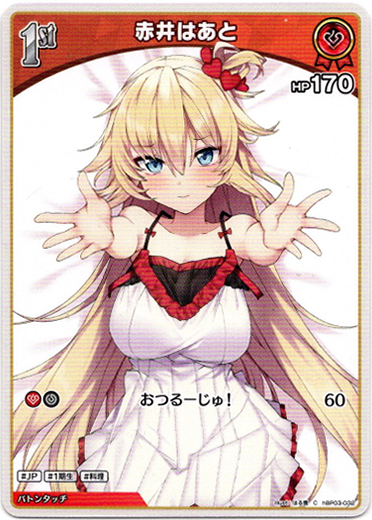 画像1: 赤井はあと (1)