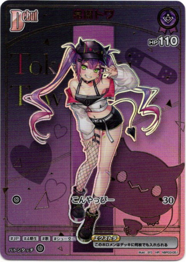 画像1: 【HR】常闇トワ (1)