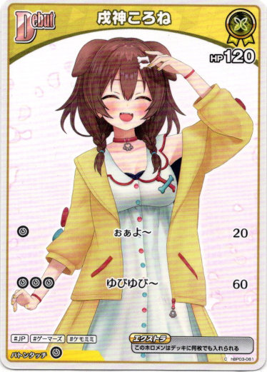 画像1: 戌神ころね(BP06) (1)