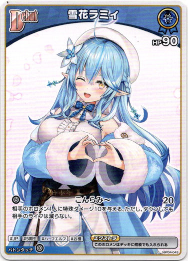 画像1: 雪花ラミィ(BP06) (1)