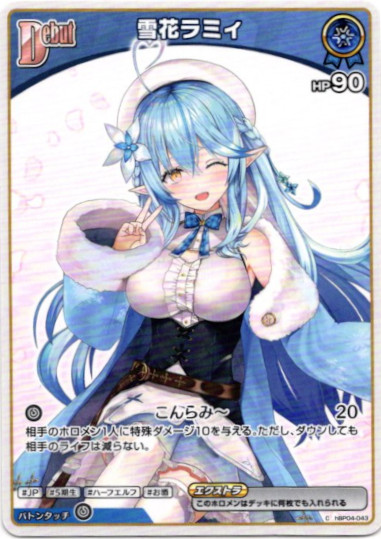 画像1: 雪花ラミィ(BP09) (1)