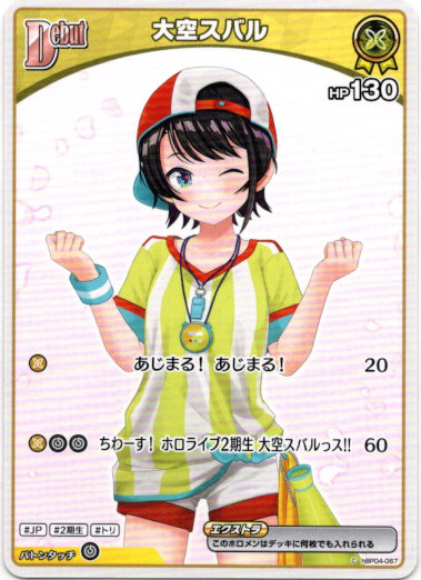 画像1: 大空スバル(BP06) (1)