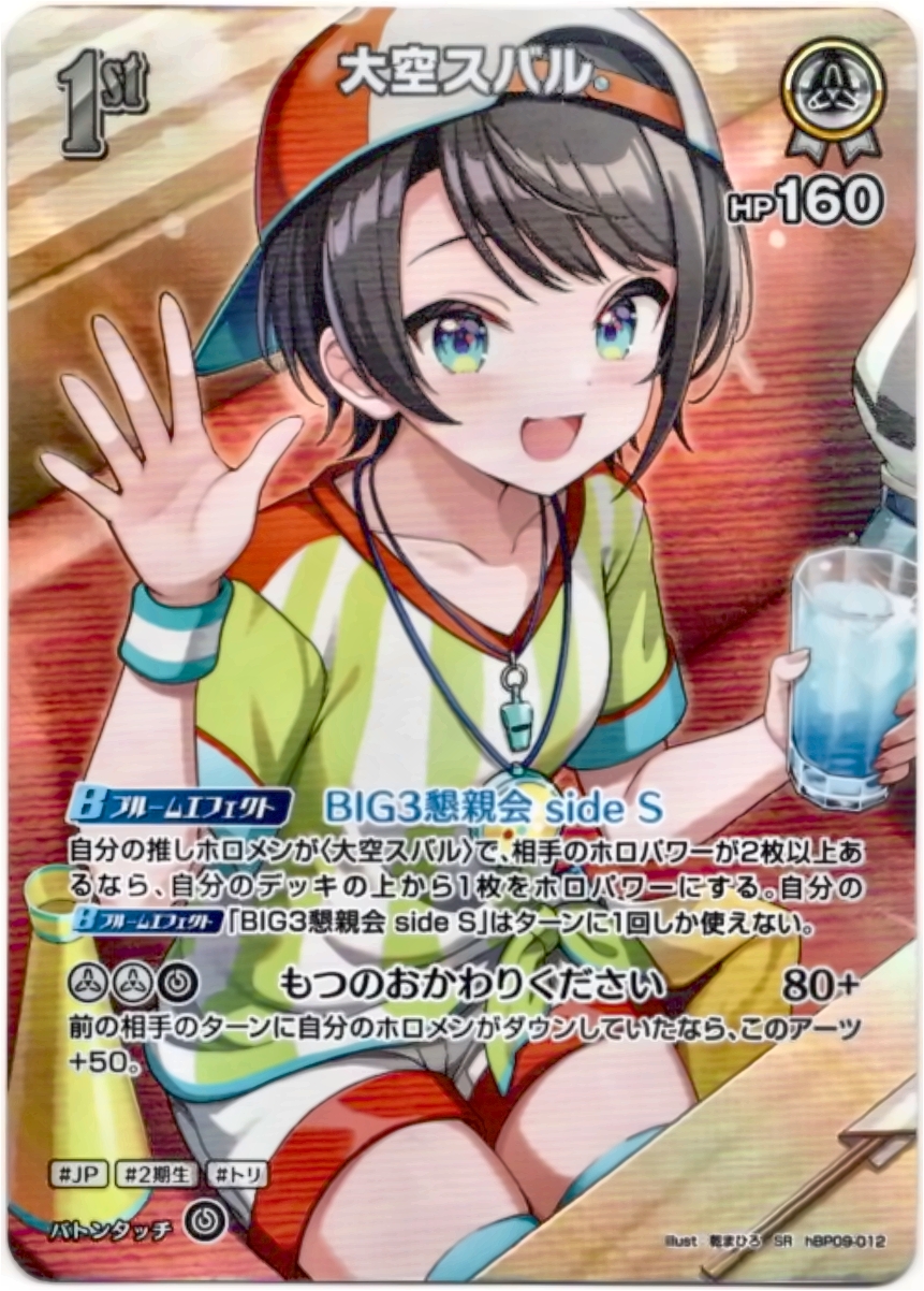 画像1: 【SR】大空スバル (1)