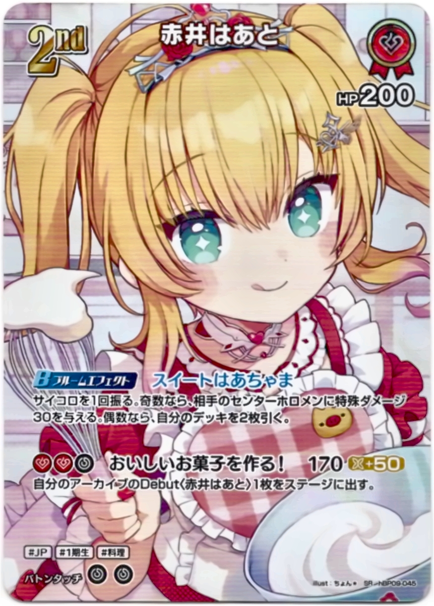画像1: 【SR】赤井はあと (1)