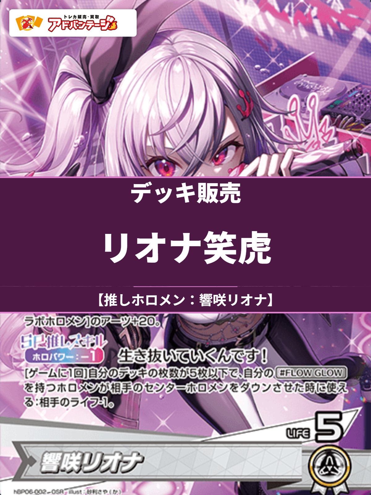 ホロカデッキ】リオナ笑虎【推しホロメン：響咲リオナ】 - TCG通販