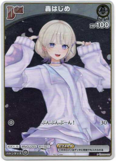 画像1: 【プロモ】轟はじめ (1)