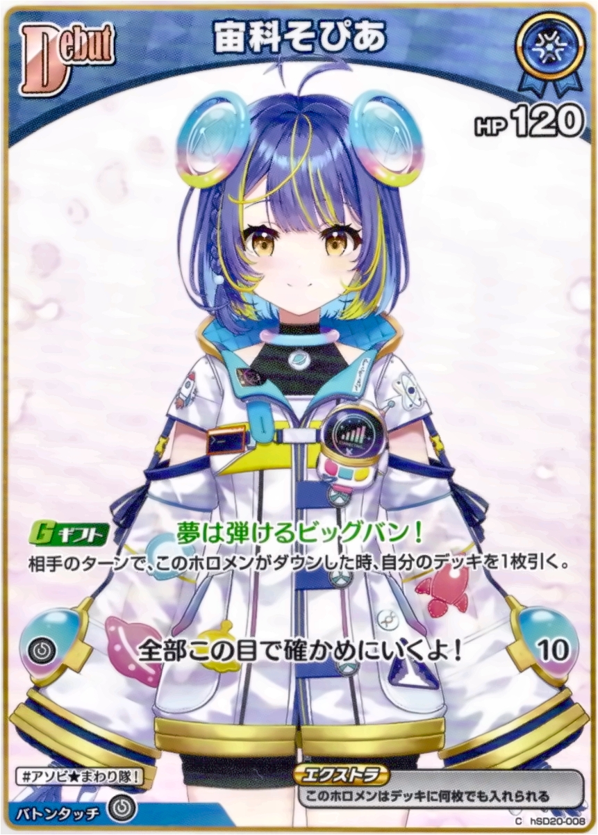 画像1: 宙科そぴあ (1)