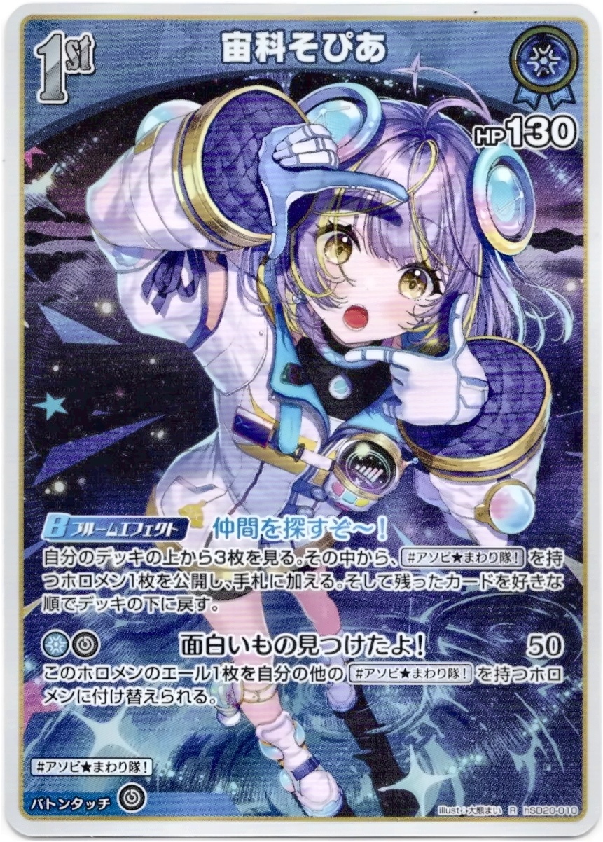 画像1: 宙科そぴあ (1)
