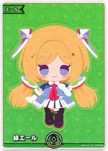 画像1: 【SY】緑エール(アキ・ローゼンタール) (1)