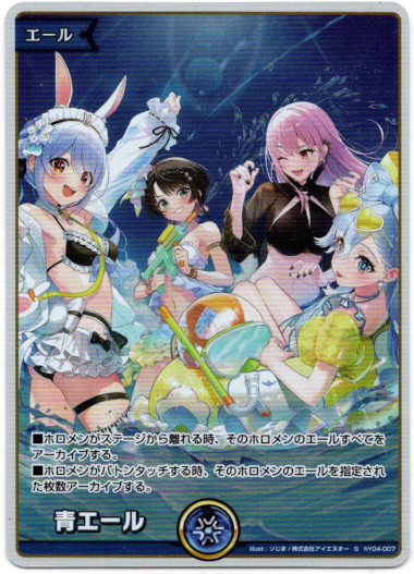 画像1: 【プロモ】青エール(2025 ホロナツパラダイス) (1)