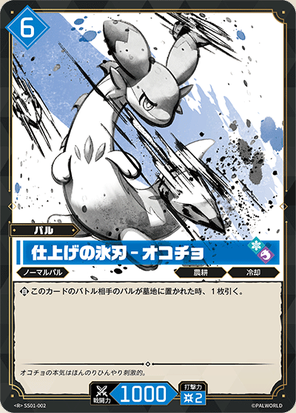 画像1: 仕上げの氷刃 - オコチョ (1)
