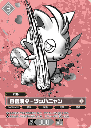 画像1: 【OSR】自信満々 - ツッパニャン (1)