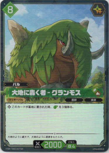 画像1: 【TSR】大地に轟く者 - グランモス (1)