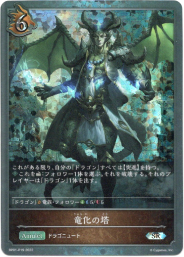 画像1: 【プレミアム】竜化の塔 (1)