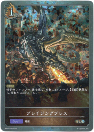 画像1: 【プレミアム】ブレイジングブレス (1)