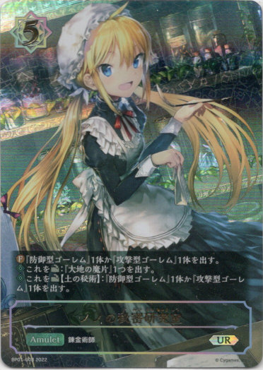 画像1: 【アルティメットレア】ノノの秘密研究室 (1)