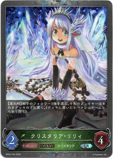 画像1: 【プレミアム】【EVOLVE】クリスタリア・リリィ (1)