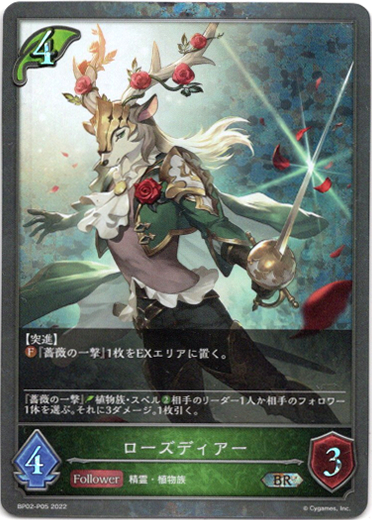 画像1: 【プレミアム】ローズディアー (1)