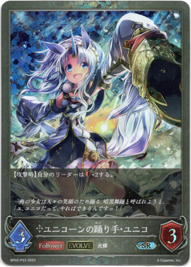 画像1: 【プレミアム】【EVOLVE】ユニコーンの踊り手・ユニコ (1)