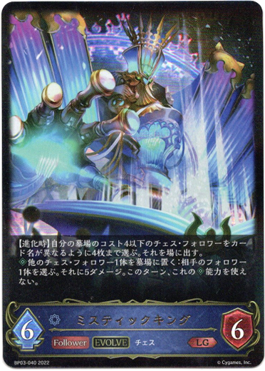 画像1: 【EVOLVE】ミスティックキング (1)