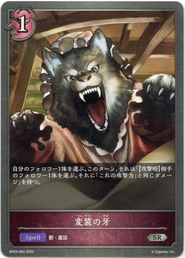 画像1: 変装の牙 (1)