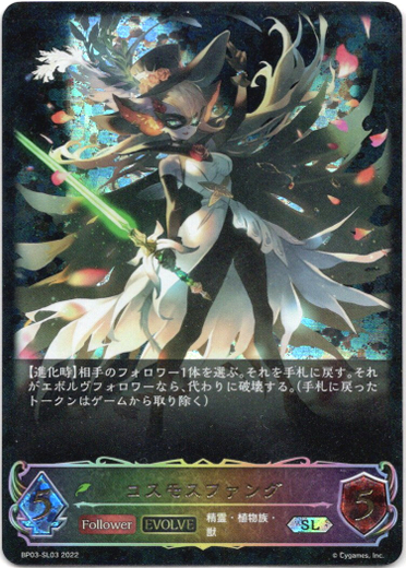 画像1: 【スーパーレジェンド】【EVOLVE】コスモスファング (1)