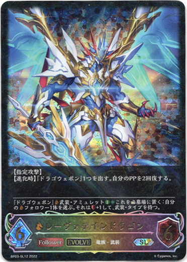 画像1: 【スーパーレジェンド】【EVOLVE】レーヴァテインドラゴン (1)