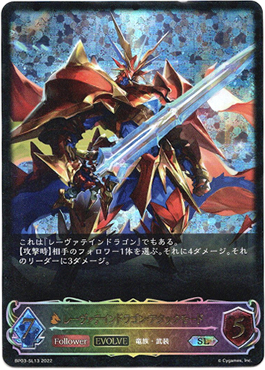 画像1: 【スーパーレジェンド】【EVOLVE】レーヴァテインドラゴン・アタックモード (1)