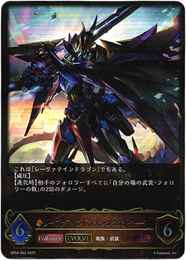 画像1: 【EVOLVE】レーヴァテインドラゴン・ブラストモード (1)