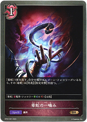 画像1: 毒蛇の一噛み (1)