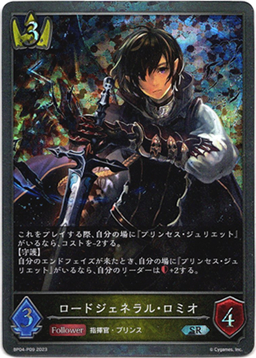 画像1: 【プレミアム】ロードジェネラル・ロミオ (1)