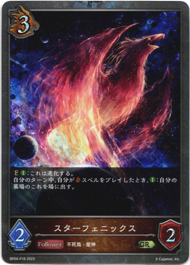 画像1: 【プレミアム】スターフェニックス (1)