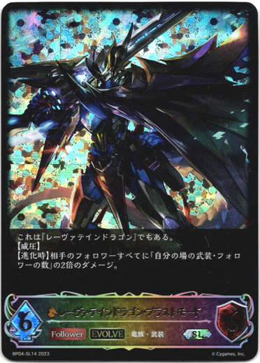 画像1: 【スーパーレジェンド】【EVOLVE】レーヴァテインドラゴン・ブラストモード (1)