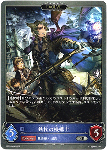 画像1: 【EVOLVE】鉄杖の機構士 (1)