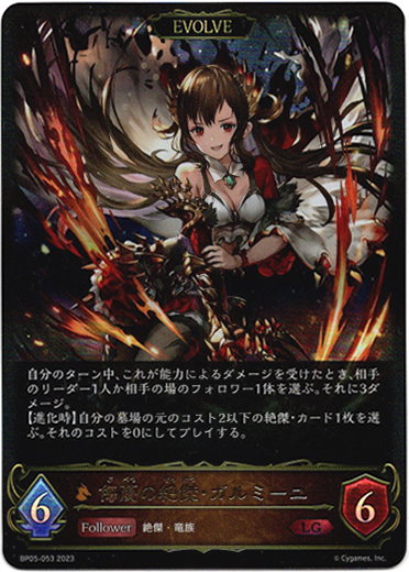 画像1: 【EVOLVE】侮蔑の絶傑・ガルミーユ (1)
