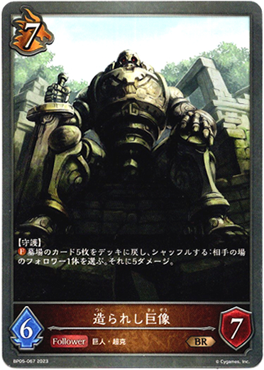 画像1: 造られし巨像 (1)