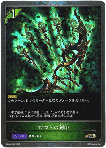 画像1: 【プレミアム】むつらの刻印 (1)