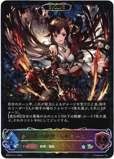画像1: 【スーパーレジェンド】【EVOLVE】侮蔑の絶傑・ガルミーユ (1)