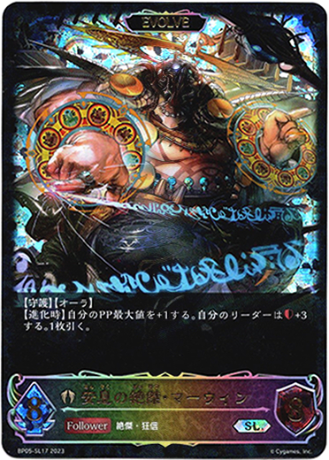 画像1: 【スーパーレジェンド】【EVOLVE】安息の絶傑・マーウィン (1)