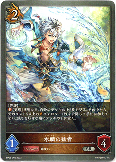 画像1: 水鱗の猛者 (1)