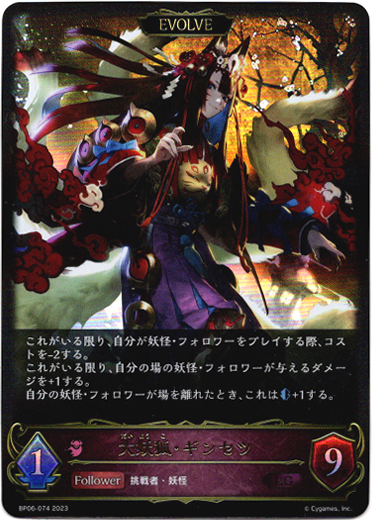 画像1: 【EVOLVE】大妖狐・ギンセツ (1)