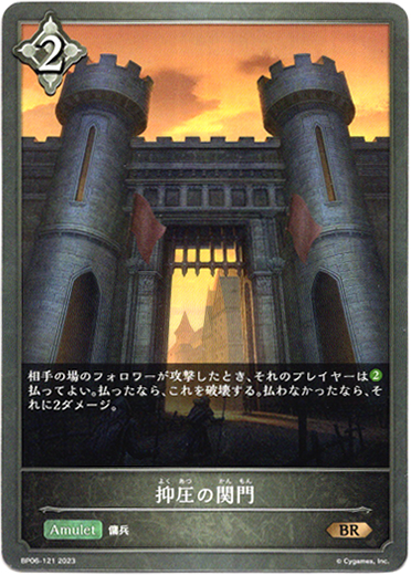 画像1: 抑圧の関門 (1)